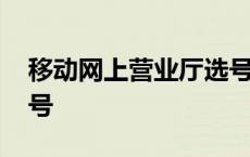 移动网上营业厅选号流程 移动网上营业厅选号 