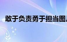 敢于负责勇于担当图片 敢于负责勇于担当 