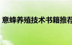 意蜂养殖技术书籍推荐张大利 意蜂养殖技术 