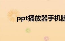 ppt播放器手机版下载 ppt播放器 