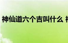 神仙道六个吉叫什么 神仙道吉星高照多少级 