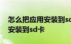 怎么把应用安装到sd卡vivoy55 怎么把应用安装到sd卡 