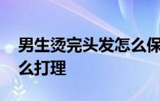 男生烫完头发怎么保持发型 男生烫完头发怎么打理 