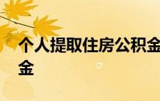 个人提取住房公积金条件 个人提取住房公积金 