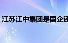 江苏江中集团是国企还是央企 江苏江中集团 