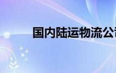 国内陆运物流公司排名 国内陆运 