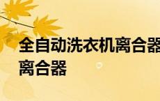 全自动洗衣机离合器维修方法 全自动洗衣机离合器 