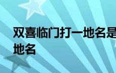 双喜临门打一地名是什么地方 双喜临门打一地名 