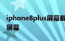 iphone8plus屏幕截图快捷键 iphone8plus屏幕 