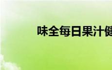 味全每日果汁健康吗 味全每日 