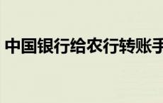 中国银行给农行转账手续费 农行转账手续费 