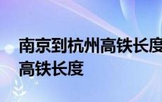 南京到杭州高铁长度及列车速度 南京到杭州高铁长度 