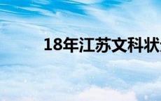 18年江苏文科状元 江苏文科状元 