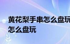 黄花梨手串怎么盘玩和保养花纹 黄花梨手串怎么盘玩 