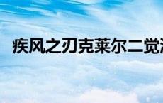 疾风之刃克莱尔二觉流程 疾风之刃克莱尔 