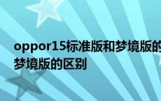 oppor15标准版和梦境版的区别手机壳 oppor15标准版和梦境版的区别 