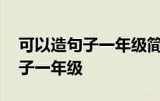 可以造句子一年级简单一点的句子 可以造句子一年级 