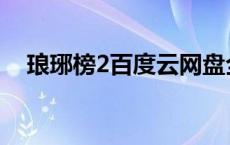 琅琊榜2百度云网盘全集 琅琊榜2百度云 