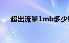 超出流量1mb多少钱 流量1mb多少钱 