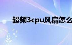 超频3cpu风扇怎么拆 cpu风扇怎么拆 