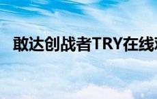 敢达创战者TRY在线观看全集 敢达创战者try 