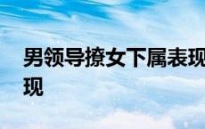 男领导撩女下属表现什么 男领导撩女下属表现 