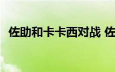 佐助和卡卡西对战 佐助vs卡卡西在哪一集 