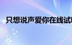 只想说声爱你在线试听 只想说声爱你歌词 