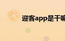 迎客app是干嘛的 迎客堂论坛 