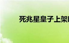 死兆星皇子上架时间 死兆星皇子 