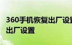 360手机恢复出厂设置原始密码 360手机恢复出厂设置 