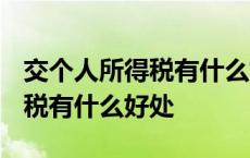 交个人所得税有什么好处2020年 交个人所得税有什么好处 