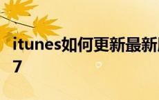 itunes如何更新最新版本 itunes怎么更新ios7 