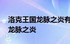 洛克王国龙脉之炎有什么稀有宠物 洛克王国龙脉之炎 