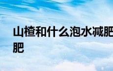 山楂和什么泡水减肥养胃 山楂和什么泡水减肥 