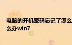 电脑的开机密码忘记了怎么办win7 电脑开机密码忘记了怎么办win7 