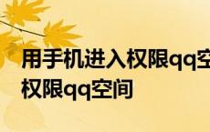 用手机进入权限qq空间会怎么样 用手机进入权限qq空间 