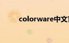 colorware中文官网 colorware 