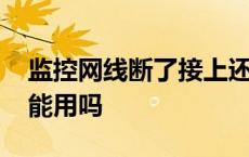 监控网线断了接上还能用吗 网线断了接上还能用吗 