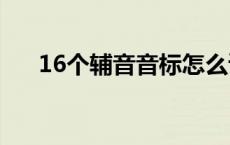 16个辅音音标怎么读 辅音音标怎么读 