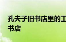 孔夫子旧书店里的工程力学梅凤翔 孔夫子旧书店 