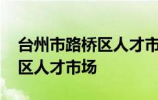 台州市路桥区人才市场档案查询 台州市路桥区人才市场 