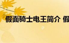 假面骑士电王简介 假面骑士电王百度百科 