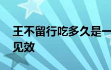 王不留行吃多久是一疗程 王不留行片吃多久见效 