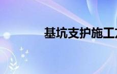 基坑支护施工方案 基坑支护 