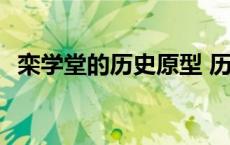 栾学堂的历史原型 历史上的栾学堂的妻子 