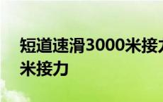 短道速滑3000米接力半决赛 短道速滑3000米接力 