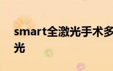 smart全激光手术多久恢复正常 smart全激光 