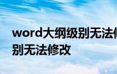 word大纲级别无法修改怎么办 word大纲级别无法修改 