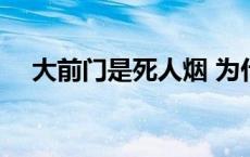 大前门是死人烟 为什么大前门叫死人烟 